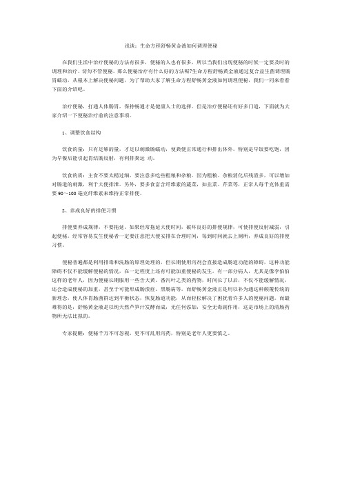 浅谈：生命方程舒畅黄金液如何调理便秘