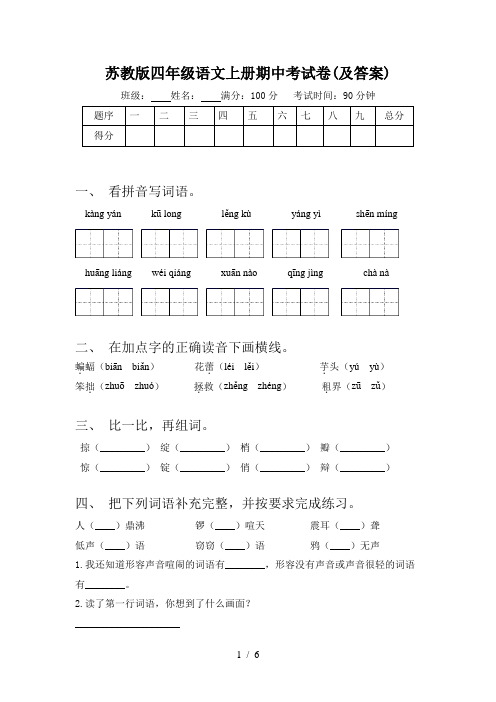 苏教版四年级语文上册期中考试卷(及答案)