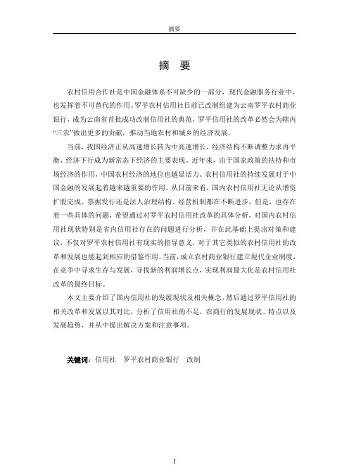 农村信用社改制研究——以罗平县农村信用社改制组建农村商业银行为案例