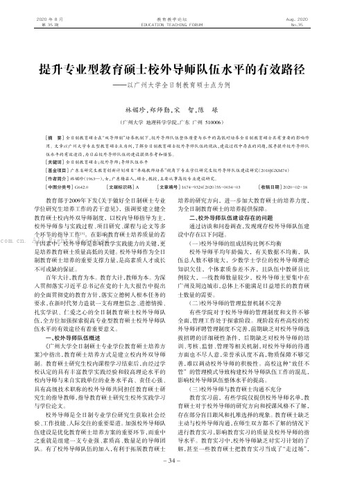 提升专业型教育硕士校外导师队伍水平的有效路径——以广州大学全日制教育硕士点为例