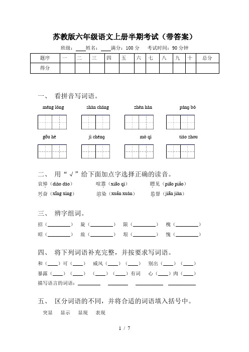 苏教版六年级语文上册半期考试(带答案)