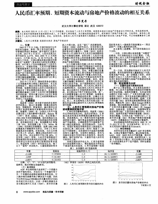 人民币汇率预期、短期资本流动与房地产价格波动的相互关系