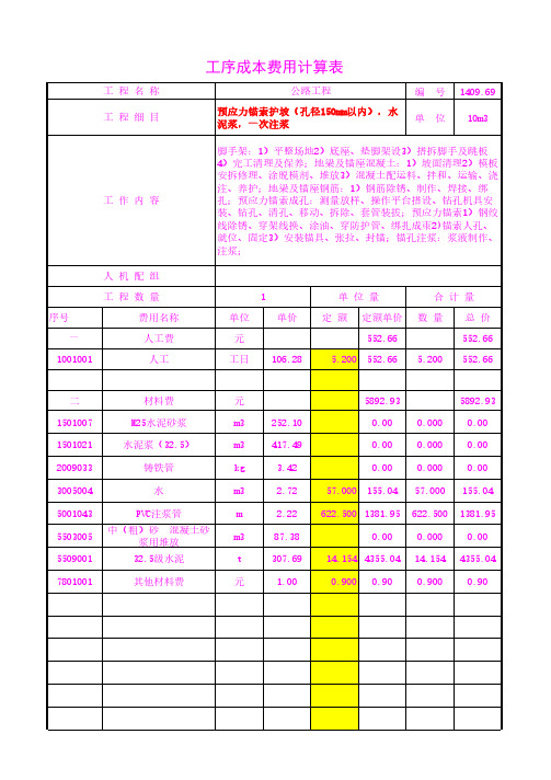 预应力锚索护坡(孔径150mm以内),水泥浆,一次注浆工序成本单价20年3月