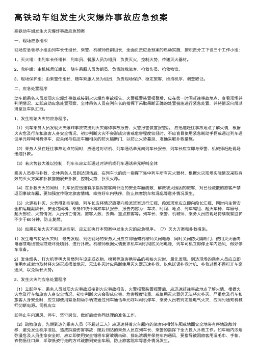 高铁动车组发生火灾爆炸事故应急预案