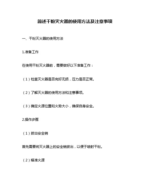 简述干粉灭火器的使用方法及注意事项