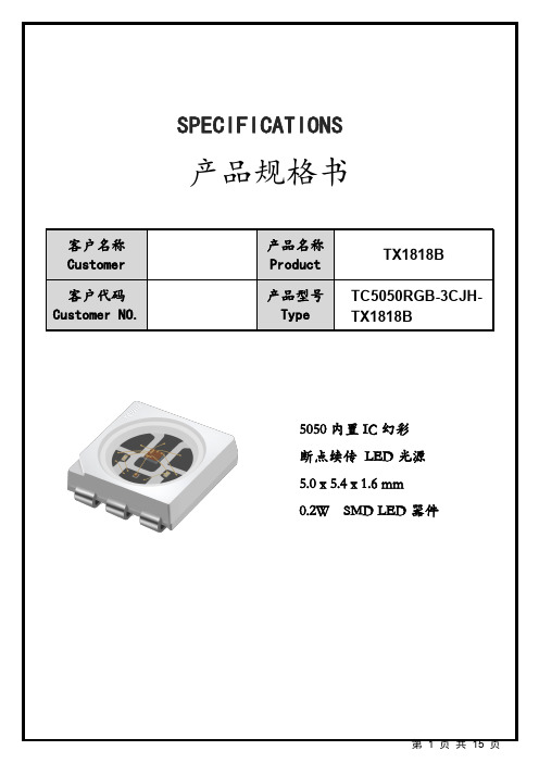 天成TC5050RGB-3CJH-TX1818B断点续传规格书