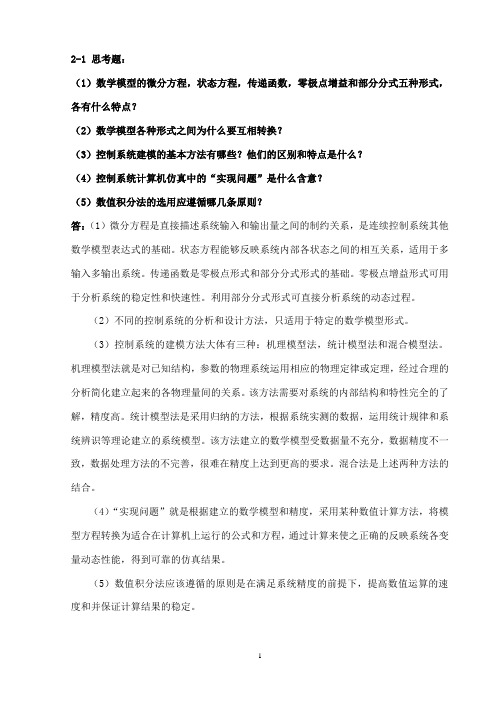 控制系统数字仿真与CAD第二章习题答案