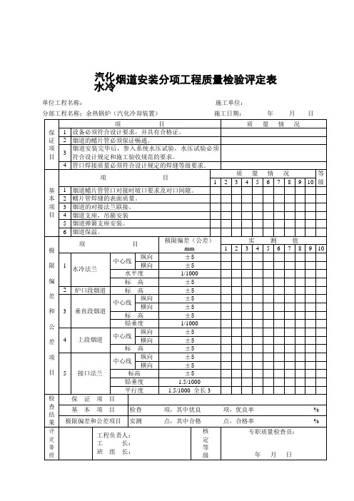 汽化水冷烟道安装分项工程质量检验评定表