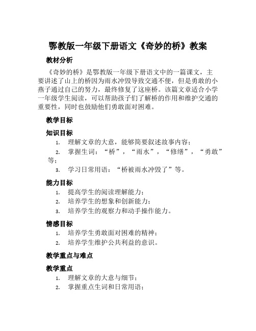 鄂教版一年级下册语文《奇妙的桥》教案