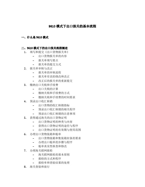 简述9610模式下出口报关的基本流程