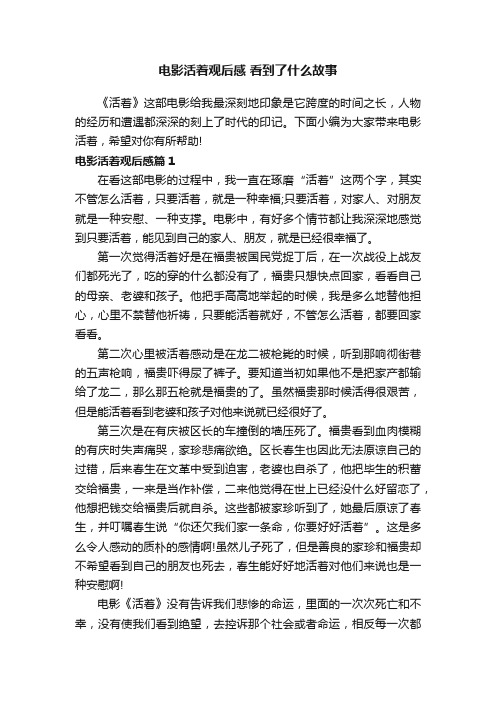 电影活着观后感看到了什么故事