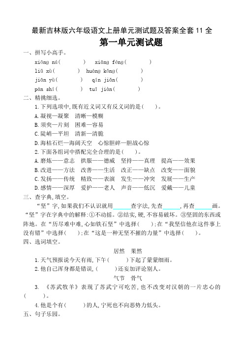 最新吉林版六年级语文上册单元测试题及答案全套11全