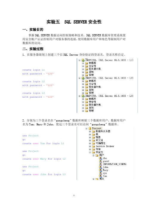 实验五  SQL SERVER安全性