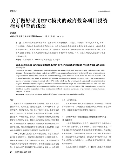 关于做好采用EPC模式的政府投资项目投资概算审查的浅谈