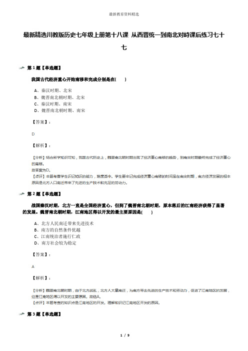 最新精选川教版历史七年级上册第十八课 从西晋统一到南北对峙课后练习七十七