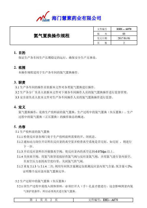 EHS-A070氮气置换操作规程 - 副本