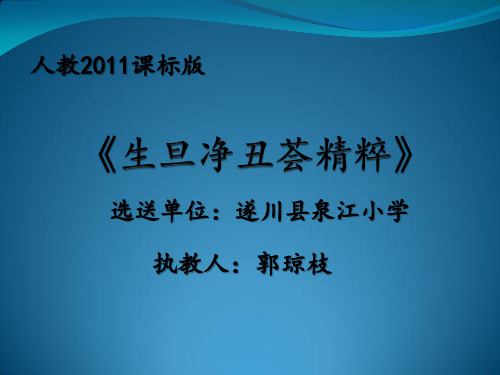 部编小学音乐四年级《生旦净丑荟精粹》郭琼枝PPT课件 一等奖新名师优质公开课获奖比赛人教