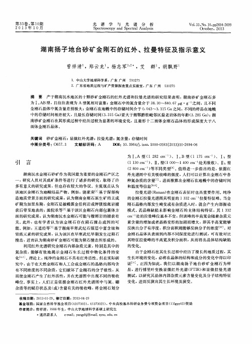 湖南扬子地台砂矿金刚石的红外、拉曼特征及指示意义