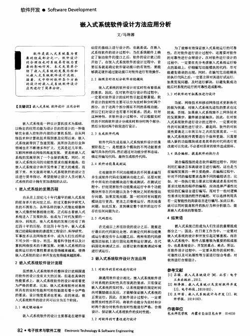 嵌入式系统软件设计方法应用分析