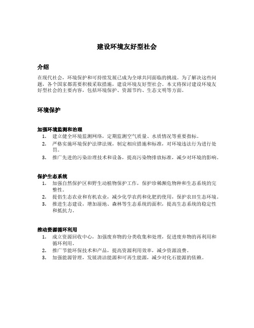 建设环境友好型社会的主要内容