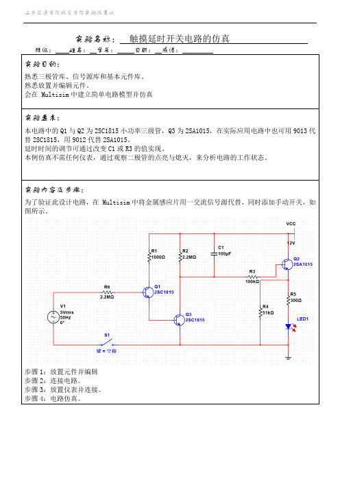 山东交通学院触摸延时开关电路的仿真