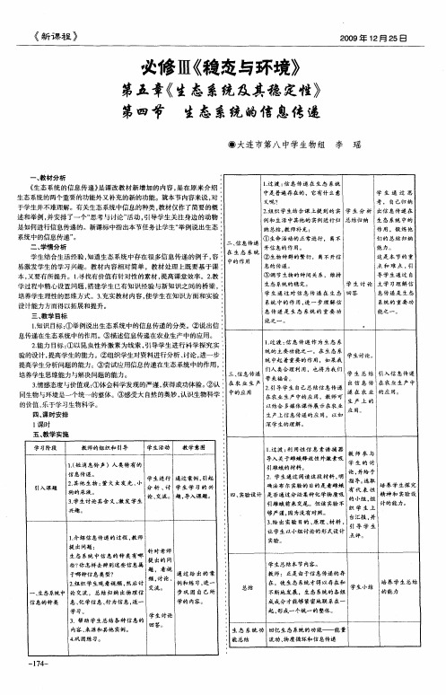 必修Ⅲ《稳态与环境》 第五章《生态系统及其稳定性》 第四节 生态系统的信息传递