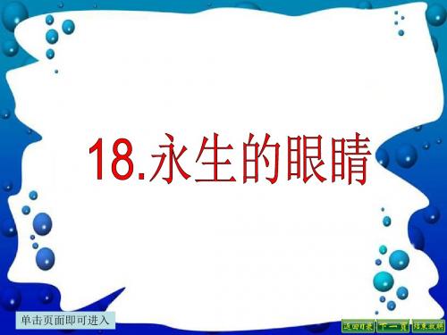 最新语文S版六年级语文下册18、永生的眼睛ppt课件(ppt公开课优质教学课件)A