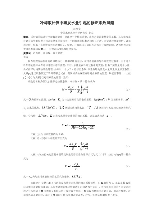 冷却塔热力计算中蒸发系数问题