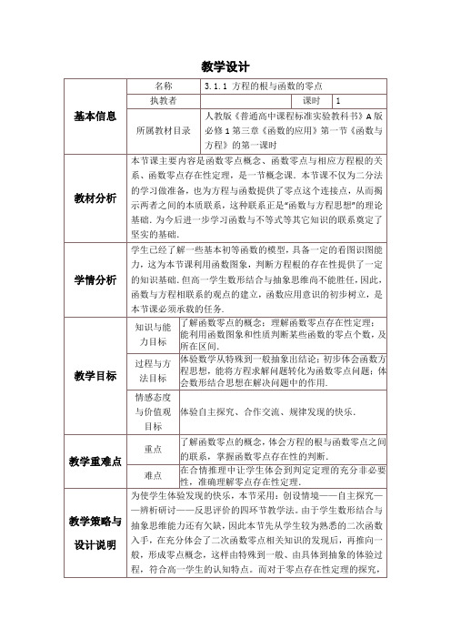 方程的根与函数的零点教学设计与反思