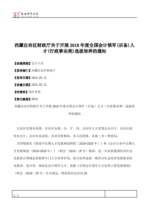 西藏自治区财政厅关于开展2018年度全国会计领军(后备)人才(行政事