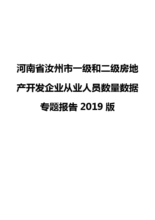 河南省汝州市一级和二级房地产开发企业从业人员数量数据专题报告2019版