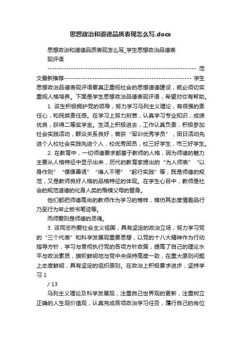 思想政治和道德品质表现怎么写.docx