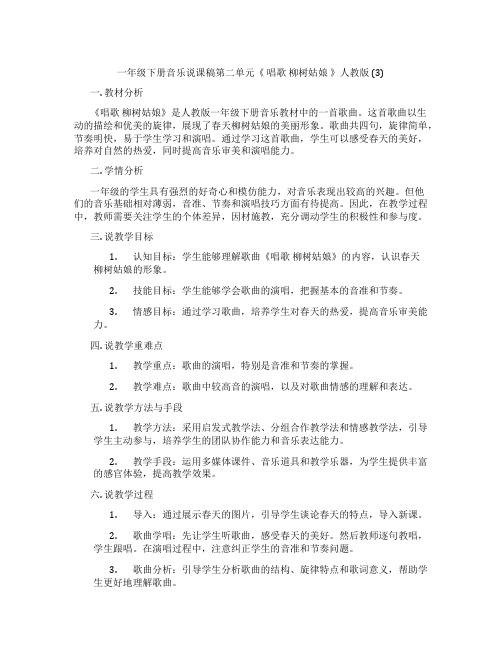 一年级下册音乐说课稿第二单元《 唱歌 柳树姑娘 》人教版 (3)