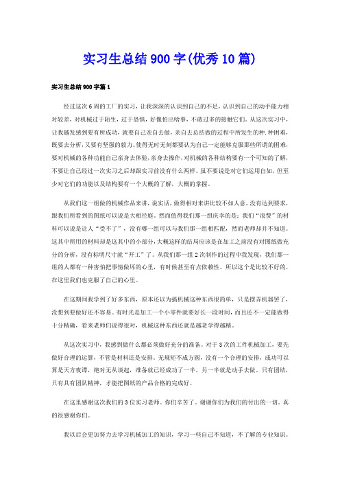 实习生总结900字(优秀10篇)