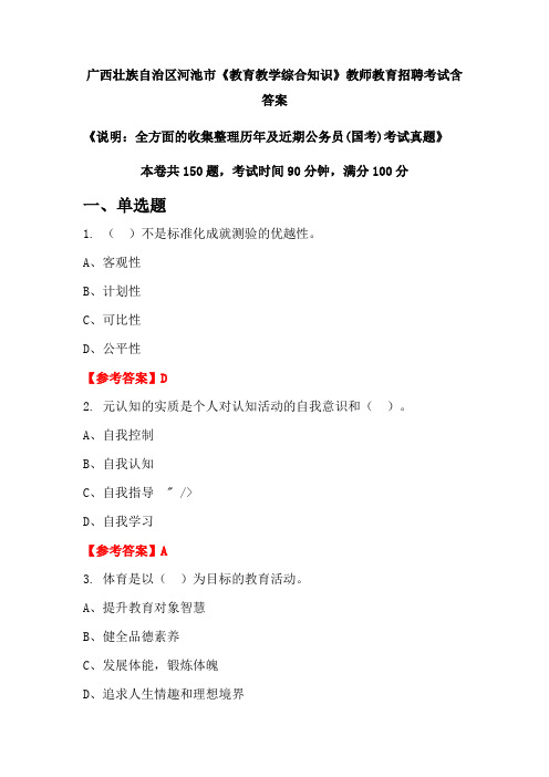 广西壮族自治区河池市《教育教学综合知识》国考招聘考试真题含答案