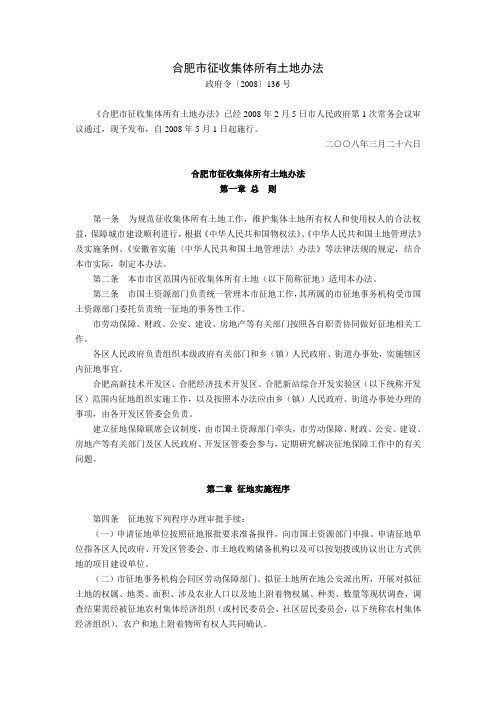 合肥市征收集体所有土地办法(政府令〔2008〕136号,2008年5月1日起施行)