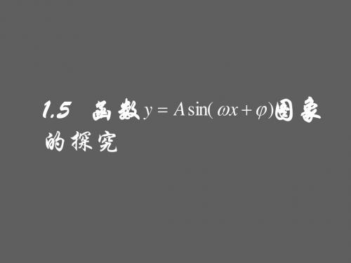 高中数学必修四1.5.1三角函数图像的变化