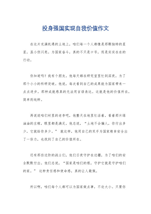 投身强国实现自我价值作文