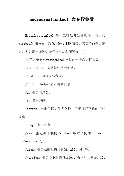 mediacreationtool 命令行参数