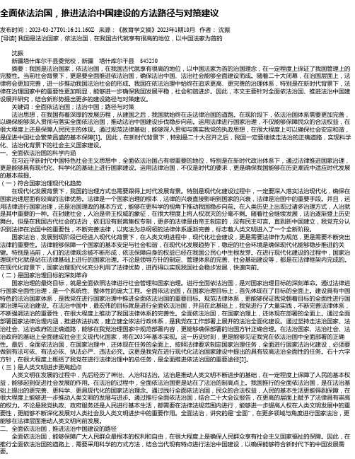 全面依法治国，推进法治中国建设的方法路径与对策建议