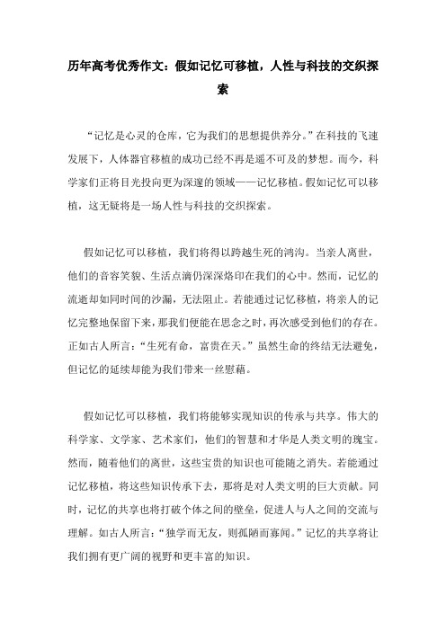 历年高考优秀作文：假如记忆可移植,人性与科技的交织探索