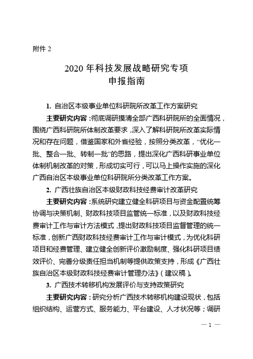 2020年广西科技发展战略研究专项申报指南