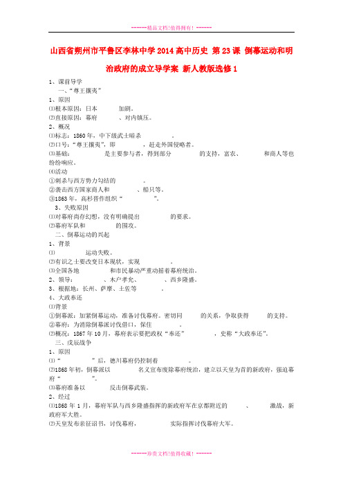 高二历史(新人教选修1)导学案: 第23课 倒幕运动和明治政府的成立