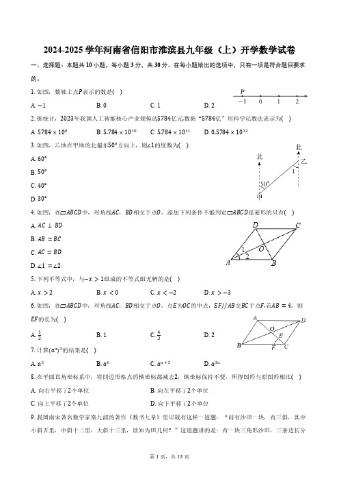 2024-2025学年河南省信阳市淮滨县九年级(上)开学数学试卷(含答案)