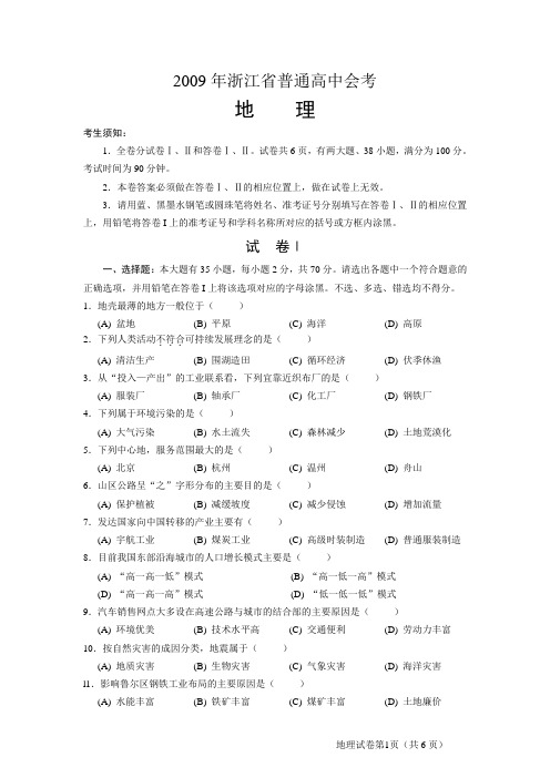 2009年浙江省普通高中会考地理试卷