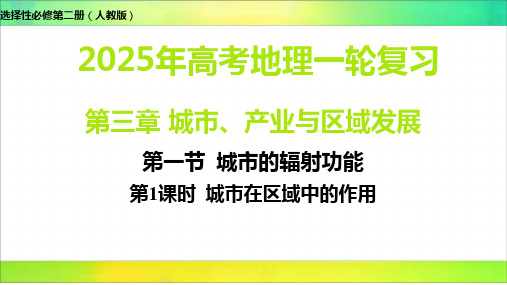 第一节 城市的辐射功能-2025年高考地理选择性必修第二册(人教版)