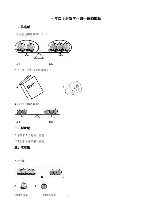 【小学】一年级上册数学一课一练 2.3跷跷板 北师大版(含答案)