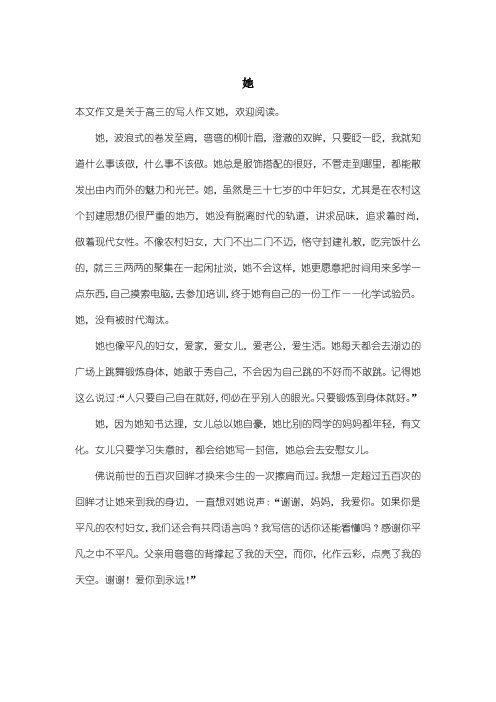 高中高三写人作文:她