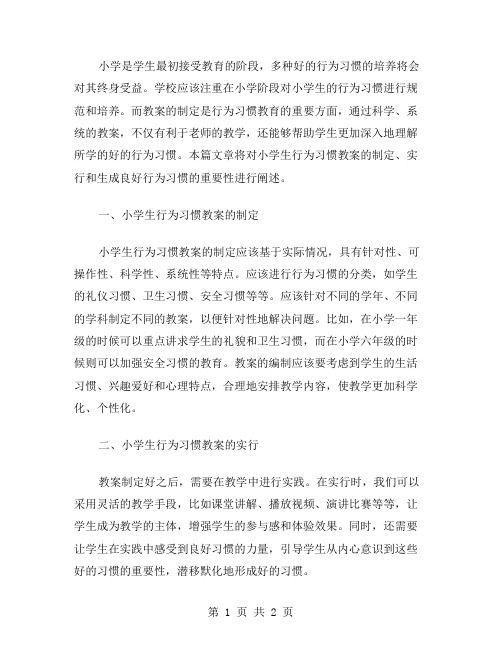 小学生行为习惯教案：潜移默化培养学生终身受益的好习惯