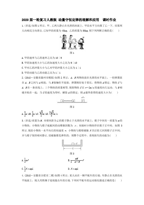 【物理】2020届一轮复习人教版动量守恒定律的理解和应用课时作业